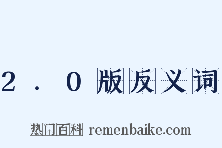2.0版反义词是什么意思的图片
